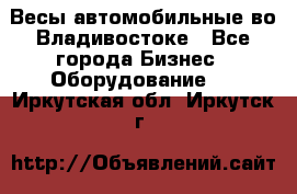 Весы автомобильные во Владивостоке - Все города Бизнес » Оборудование   . Иркутская обл.,Иркутск г.